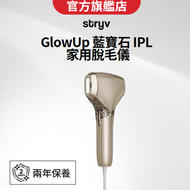 GlowUp 藍寶石 IPL 家用脫毛儀 | 脫毛機