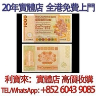 香港渣打銀行1979年1000元 大金龍 舊港幣 港紙，舊紙幣 銀紙，香港有利銀行，香港上海匯豐銀行，香港渣打銀行，印度新金山中國渣打銀行， 英商香港上海匯豐銀行，舊硬幣，舊銀仔，舊金銀幣，老銀元，連