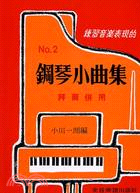 724.鋼琴小曲集02：拜爾併用－練習音樂表現的