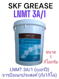 จารบีSKF LNMT 3A /1kg.General purpose industrail and automotive bearing grease NLGI3