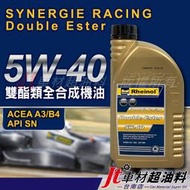 Jt車材 台南店 - SWD Rheinol Synergie Racing 5W-40 5W40 雙酯類全合成機油