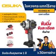 ไขควงกระแทกไร้สาย 20V OCID821-D1 OSUKA -ว.วินิจการช่าง