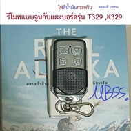 รีโมทประตูรั้ว รีโมทมอเตอร์ประตู รุ่นแบบจูนกับแผงบอร์ด T329K329 433 Mhz รีโมทมอเตอร์ประตูอัตโนมัติ สำหรับ BSM AC RMT ABANO RSE B7