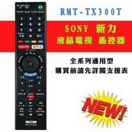 RMT-TX300T 新力 SONY 電視 遙控器 液晶電漿LED通用 附原廠對應機種照片 購買前請詳閱支援型號表