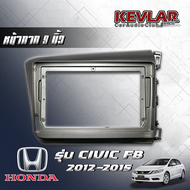 KEVLAR หน้ากากวิทยุ  HONDA CIVIC FB ปี2012-2015 ใช้สำหรับขนาดหน้าจอ 9 นิ้ว + พร้อมปลั๊กต่อตรงรุ่น (พ