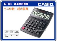 CASIO手錶專賣店 國隆 CASIO計算機_DZ-12S_(DX-12S升級版)_商用計算機_12位數/稅率/GT加總