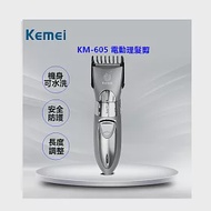 KEMEI水洗式成人兒童專用電動理髮剪 KM-605 鐵灰