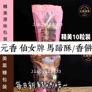 元香 仙女牌 马蹄酥 精美10粒装【下单才烘焙】behtehsoh guan heong guan hiang premium pack 元香饼家 精美包装