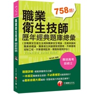 職業衛生技師歷年經典題庫總彙(含職業安全衛生法規與職業安全概論.危害辨識與職業病概論.職業衛生與健康管理實務.作業環境控制工程.作業環境監測.暴露與風險評估)(專技高考/技術士)