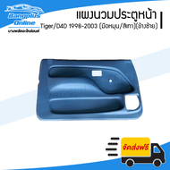 แผงนวมประตูหน้า/แผงในประตู/แผงประตู Toyota Tiger/D4D 1998/1999/2000/2001/2002/2003 (รถหัวเดียว/รถแคป)(ไทเกอร์/ดีโฟดี)(กระจกมือหมุน)(สีเทา)(ข้างซ้าย) - BangplusOnline