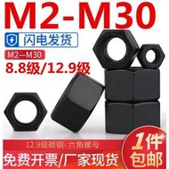 （M2-M30）8.8/12.9級高強度六角螺母GB6170發黑螺帽螺絲帽M2M3M4M5M10M16