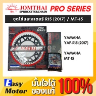 [ของแท้] ชุดโซ่สเตอร์ R152017 MT15 ยี่ห้อพระอาทิตย์ PRO SERIEIS ชุดโซ่สเตอร์ R15 2017 ชุดโซ่สเตอร์ M