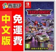 ★普雷伊★【現貨】《 Switch NS 變形金剛：銀河試煉(中文版)》