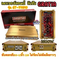 เพาเวอร์แอมป์ คลาสดีขับซับ GRATIA รุ่น GT-778MO เพาเวอร์ ขับซับ 3500W เบสหนักแน่นๆ จุกอก ลอยไกล ขับด