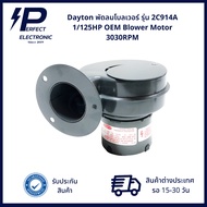 2C914A Daytona Blower Fan 1/125HP OEM Motor 3030RPM (Foreign Order Product 15-30 Days)