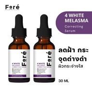 [2 ขวด] FORE 4 WHITE MELASMA CORRECTING SERUM ฟอร์เร่ โฟร์ไวท์ เมลาสม่า คอร์เรคติ้ง เซรั่ม [30 ml] (2% Alpha-Arbutin - 3% Tranexamic Acid -5% Niacinamide - 4-Butylresorcinol)