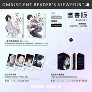 全知讀者視角11 + 12 拍立得+雙書+書盒版 套書版 非展場 限定 特裝版