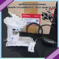ชุดปั้มน้ำมันเชื้อเพลิงชุดใหญ่wave110iปี2021-2025 รหัสK2J-T01