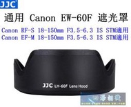【高雄四海】JJC 通用EW-60F遮光罩．Canon RF-S 18-150mm / EF-M 18-150mm 適用