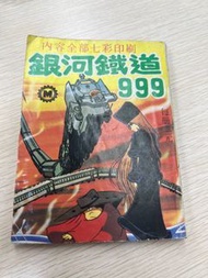 銀河鐵道999漫畫