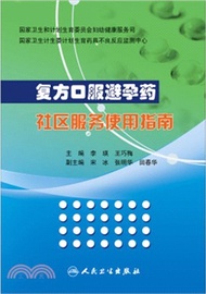 複方口服避孕藥社區服務使用指南（簡體書）