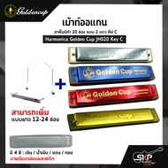 เม้าท์ออแกน ฮาร์โมนิก้า 20 ช่อง แบบ 2 แถว คีย์ C Harmonica Golden Cup JH020 Key C มาพร้อมกล่องพลาสติก *ขาเม้าท์สามารถซื้อเพิ่มได้ ไม่มีแถมครับ