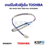 เทอร์โมฟิวส์ตู้เย็น TOSHIBA โตชิบา 76C 4A/5A 125V/ 250V Part. 44T52080U รุ่น GR-A25K GR-A28KS GR-R20