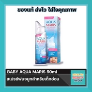 Aqua Maris® Baby Nasal Spray  สเปรย์พ่นจมูกสำหรับเด็กอ่อน  ขนาด 50 ml.  จำนวน 1 ขวด