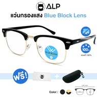 [โค้ดส่วนลดสูงสุด100]ALP Computer Glasses แว่นกรองแสง แว่นคอมพิวเตอร์ แถมกล่องและผ้าเช็ดเลนส์ กรองแสงสีฟ้า Blue Light Block กันรังสี UV UVA UVB รุ่น ALP-BB0009