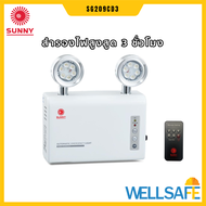 ไฟฉุกเฉิน LED 18w (9x2) ใช้งาน 3 ชั่วโมง SUNNY SG209CD3 ไฟส่องสว่าง Emergency light ไฟสำรอง แสงสว่าง