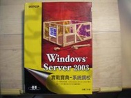 電腦書籍類-WINDOWS SERVER 2003 實戰寶典-系統調校