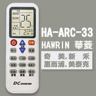 【企鵝寶寶】HA-ARC-33(華菱/奇美/新禾/惠而浦/美泰克)變頻冷暖氣機遙控器**本售價為單支價格**