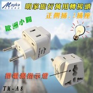 TM-A8 明家 旅行萬用轉接頭 歐規小圓 2P+萬國插座 電源指示燈 刃片絕緣 250V 10A 適用瑞士義大利埃及