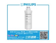 香港行貨 Philips 飛利浦 GAC椰殼活性碳濾芯 AUT823/97 (適用AUT7005)