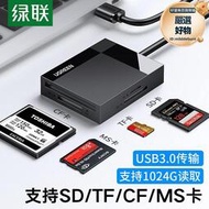 讀卡器usb3.0高速多合一手機tf卡數位相機sd卡cf卡ms記憶卡