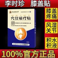 【wujinzizi1.my童颜屋记旗舰店】 李时珍膝盖穴位磁疗贴为膝盖关节不适半月板损伤者研发Li Shizhen knee acupoint magnetic therapy patch for 