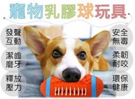 台灣現貨 寵物乳膠球玩具 啾啾球 耐咬 磨牙 潔牙 運動玩具球 彩色彈力球 小皮球 玩具 玩具球 安全球 彈力球