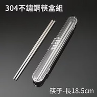 ST 304不鏽鋼筷盒組-18CM(盒) TL-24141