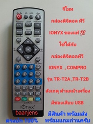 รีโมทกล่องดิจิตอลทีวี IONYX  ของแท้ 💯 % ใช้ได้กับกล่องดิจิตอลทีวี IONYX  รุ่น TR-T2A ตรงปก ตรงรุ่น 💯  มีสินค้าพร้อมส่ง พร้อมแถมถ่าน