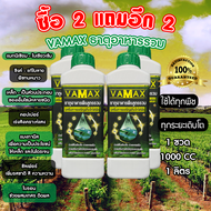 VAMAX ซื้อ 2 แถม 2 ปุ๋ยธาตุอาหารรวม เร่งการเจริญเติบโตของพืชทุกชนิด ใบเขียว แตกยอด แก้ใบซีด แก้ใบด่า