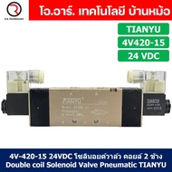 โซลินอยด์วาล์ว คอยล์ 2ข้าง 5/2 Double coil Solenoid Valve 4V120-06/4V220-08/4V320-10/4V420-15 12VDC2