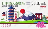 Softbank - 【日本】15天 激數皇 高速4G無限上網卡數據卡電話卡Sim咭