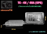 กล่องใสTC-4HA OPS LOCK/ล็อคได้