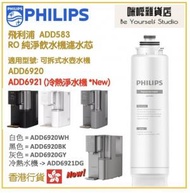 PHILIPS ADD583 RO 純淨飲水機濾水芯 (ADD6920 / ADD6921 用)