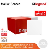 แพ็ค10 | Legrand สวิตช์ทางเดียว 1 ช่อง สีขาว รุ่นมาเรียเซนต์ | Mallia Senses | 281000MW