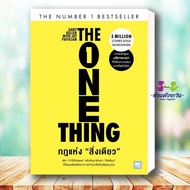 หนังสือ กฎแห่งสิ่งเดียว (The One Thing) ผู้เขียน: Gary Keller Jay Papasan  สำนักพิมพ์: วีเลิร์น (WeL