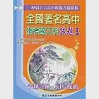 全國著名高中指考模擬試題王：國文科 作者：許清龍