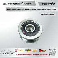 ลูกลอกมู่เลย์ไดชาร์ท CAPTIVA 2.2 ปี07-13 Z22D1 CRUZE ปี10 2.0 CDI J300 Z20S #F-564313 ** แบรนด์.KOK