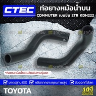 Woww สุดคุ้ม CTEC ท่อยางหม้อน้ำ บน TOYOTA COMMUTER 2TR-FE โตโยต้า คอมมูเตอร์ * เบนซิน ราคาโปร ท่อไอเสีย รถยนต์ ท่อ แต่ง รถยนต์ ท่อ รถ เก๋ง ท่อ รถ กระบะ