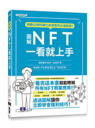 圖解NFT一看就上手 (新品)